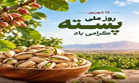 15 شهریور روز ملی پسته